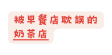 被早餐店耽誤的 奶茶店